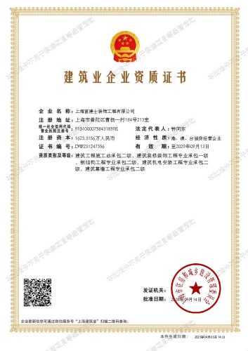 上海富建士装饰工程有限公司建筑业企业资质证书