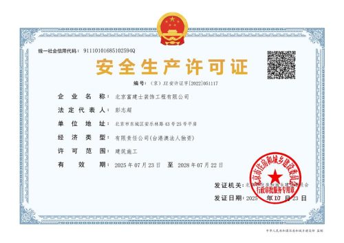 北京富建士安全生产证[2022]051117